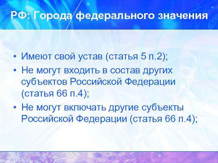 РФ: Города федерального значения • Имеют свой устав (статья 5 п. 2); • Не