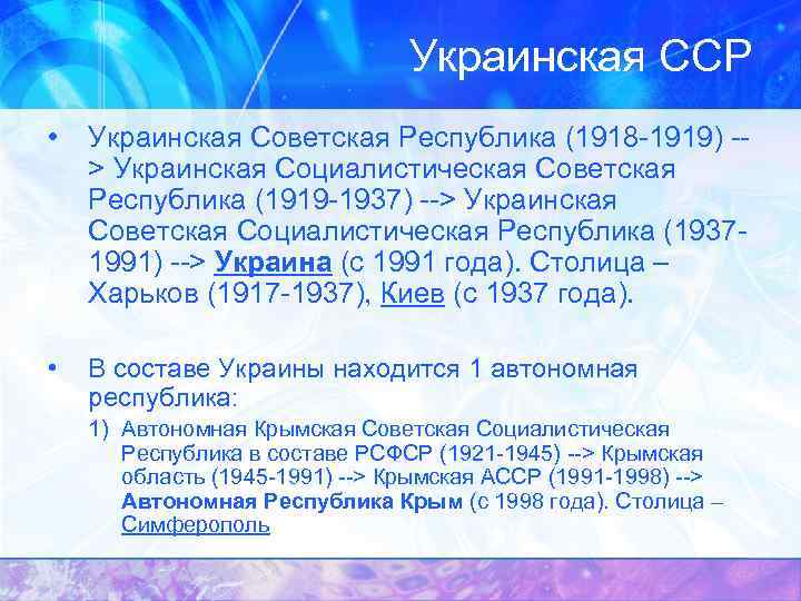 Украинская ССР • Украинская Советская Республика (1918 -1919) -> Украинская Социалистическая Советская Республика (1919