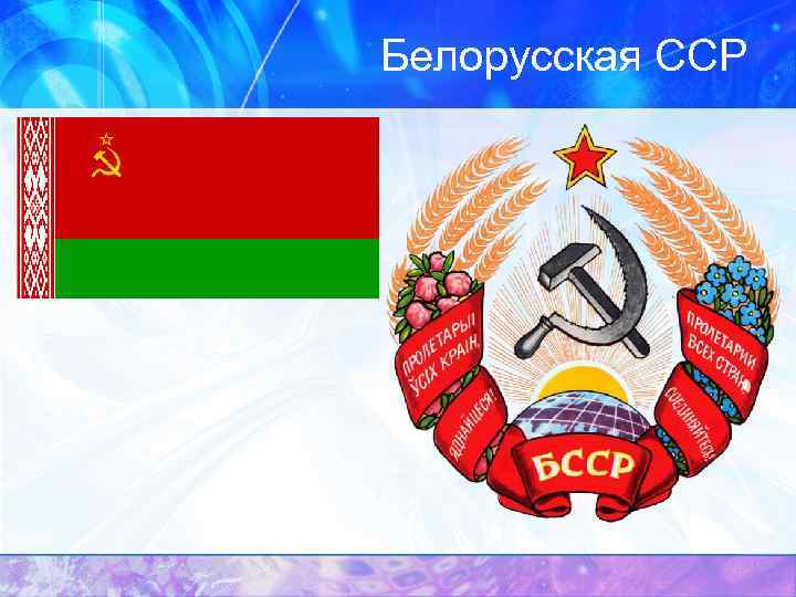 Белорусская ССР 