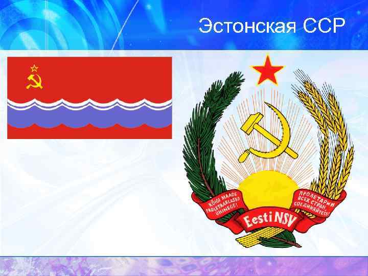 Эстонская ССР 