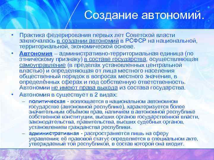 Создание автономий. • Практика федерирования первых лет Советской власти заключалась в создании автономий в