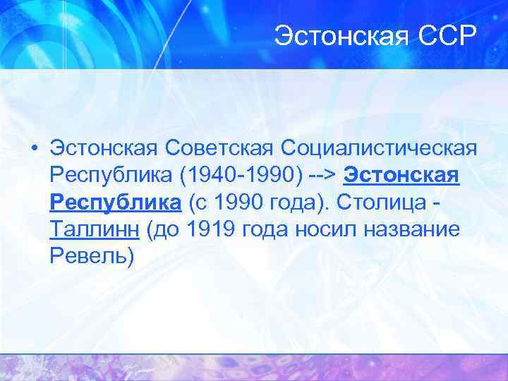 Эстонская ССР • Эстонская Советская Социалистическая Республика (1940 -1990) --> Эстонская Республика (с 1990