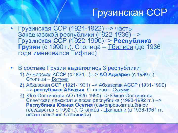 Грузинская советская социалистическая республика