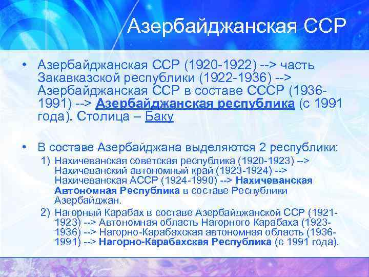 Азербайджанская ССР • Азербайджанская ССР (1920 -1922) --> часть Закавказской республики (1922 -1936) -->