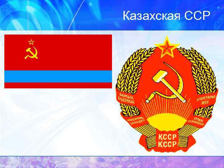 Казахская ССР 