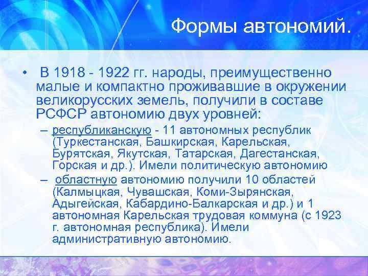 Формы автономий. • В 1918 - 1922 гг. народы, преимущественно малые и компактно проживавшие