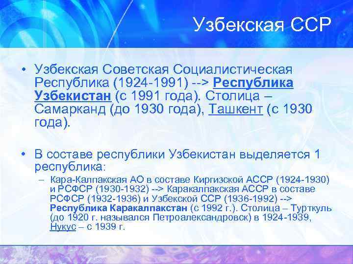 Узбекская ССР • Узбекская Советская Социалистическая Республика (1924 -1991) --> Республика Узбекистан (с 1991