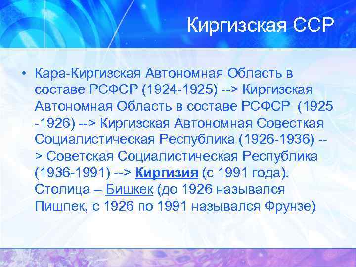 Киргизская ССР • Кара-Киргизская Автономная Область в составе РСФСР (1924 -1925) --> Киргизская Автономная