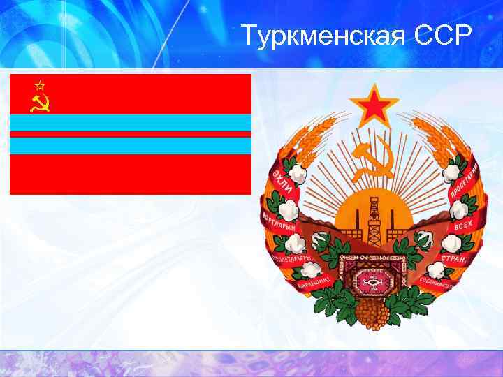 Туркменская ССР 