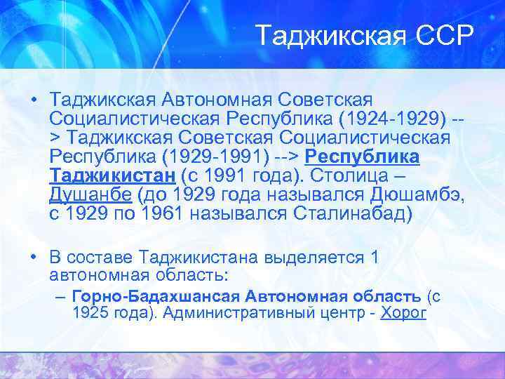 Таджикская ССР • Таджикская Автономная Советская Социалистическая Республика (1924 -1929) -> Таджикская Советская Социалистическая