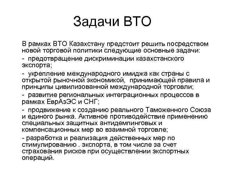 Задачи ВТО В рамках ВТО Казахстану предстоит решить посредством новой торговой политики следующие основные