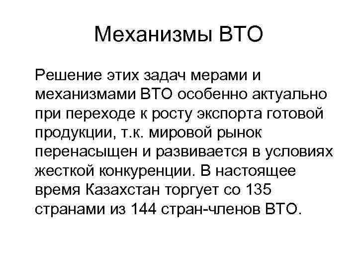 Механизмы ВТО Решение этих задач мерами и механизмами ВТО особенно актуально при переходе к