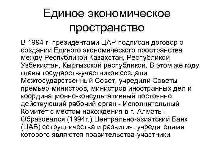 Единое экономическое пространство В 1994 г. президентами ЦАР подписан договор о создании Единого экономического