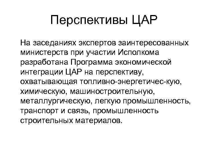 Перспективы ЦАР На заседаниях экспертов заинтересованных министерств при участии Исполкома разработана Программа экономической интеграции