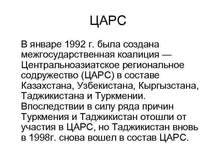 ЦАРС В январе 1992 г. была создана межгосударственная коалиция — Центральноазиатское региональное содружество (ЦАРС)