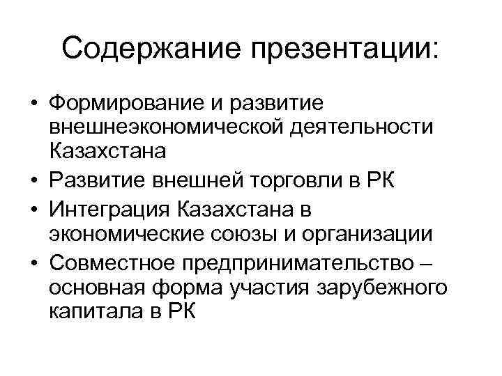 Содержание презентации: • Формирование и развитие внешнеэкономической деятельности Казахстана • Развитие внешней торговли в