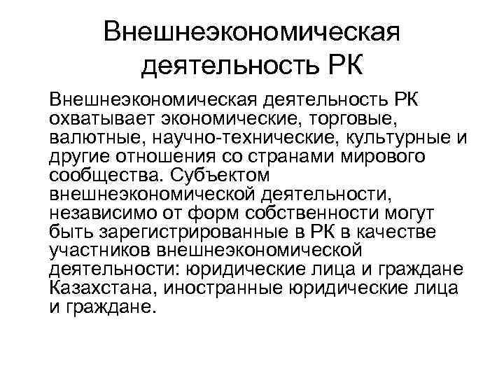 Деятельность республики казахстан. Внешнеэкономическая деятельность. Субъекты внешнеэкономической деятельности.