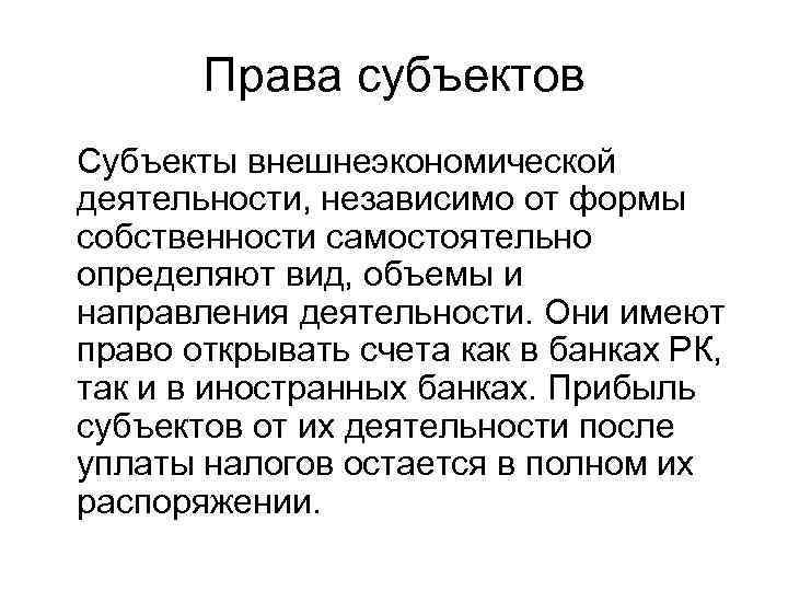 Права субъектов Субъекты внешнеэкономической деятельности, независимо от формы собственности самостоятельно определяют вид, объемы и