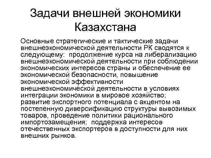 Задачи внешней экономики Казахстана Основные стратегические и тактические задачи внешнеэкономической деятельности РК сводятся к