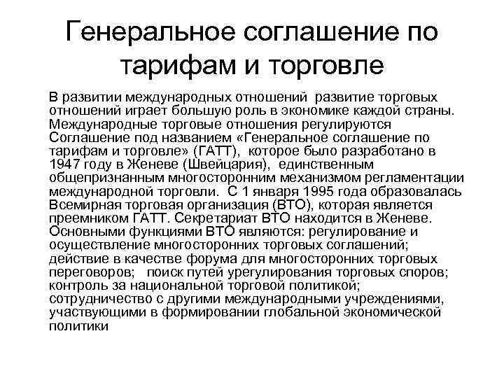 Генеральное соглашение по тарифам и торговле В развитии международных отношений развитие торговых отношений играет