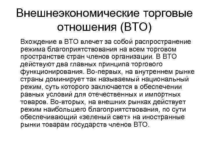 Внешнеэкономические торговые отношения (ВТО) Вхождение в ВТО влечет за собой распространение режима благоприятствования на