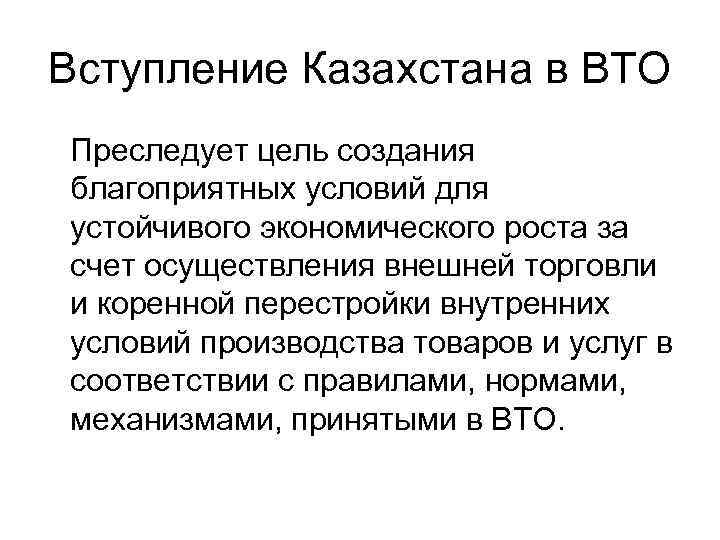 Вступление Казахстана в ВТО Преследует цель создания благоприятных условий для устойчивого экономического роста за