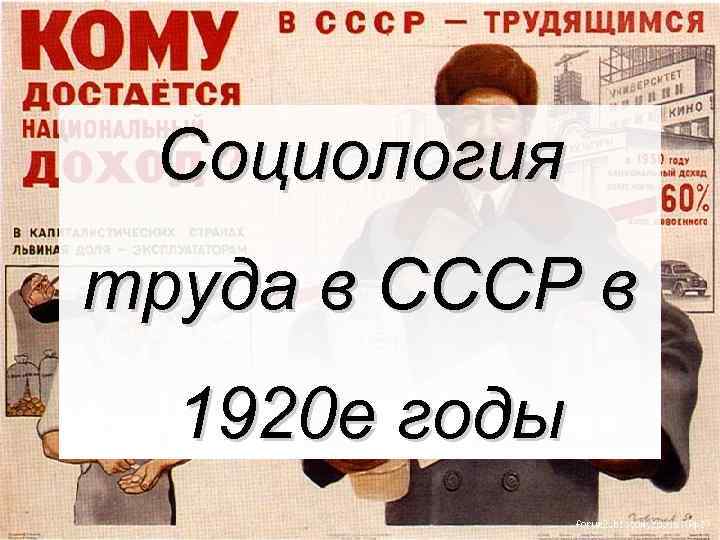 Социология труда в СССР в 1920 е годы 