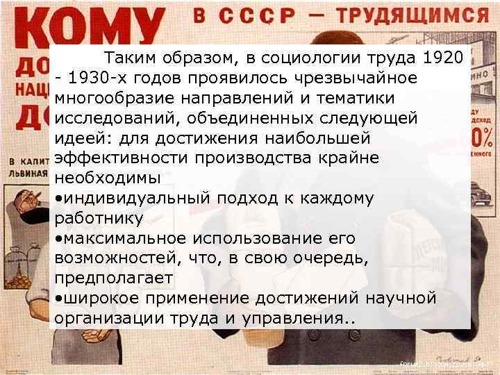 Таким образом, в социологии труда 1920 - 1930 -х годов проявилось чрезвычайное многообразие направлений