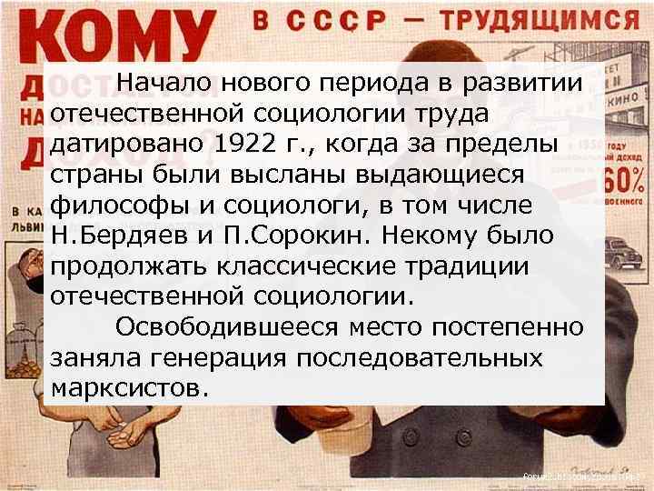 Начало нового периода в развитии отечественной социологии труда датировано 1922 г. , когда за