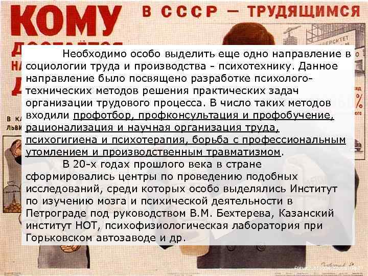 Необходимо особо выделить еще одно направление в социологии труда и производства - психотехнику. Данное