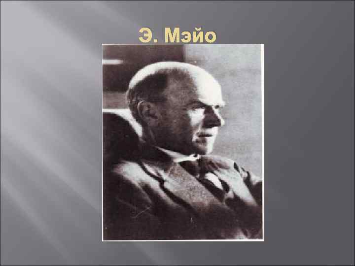 Э. Мэйо 