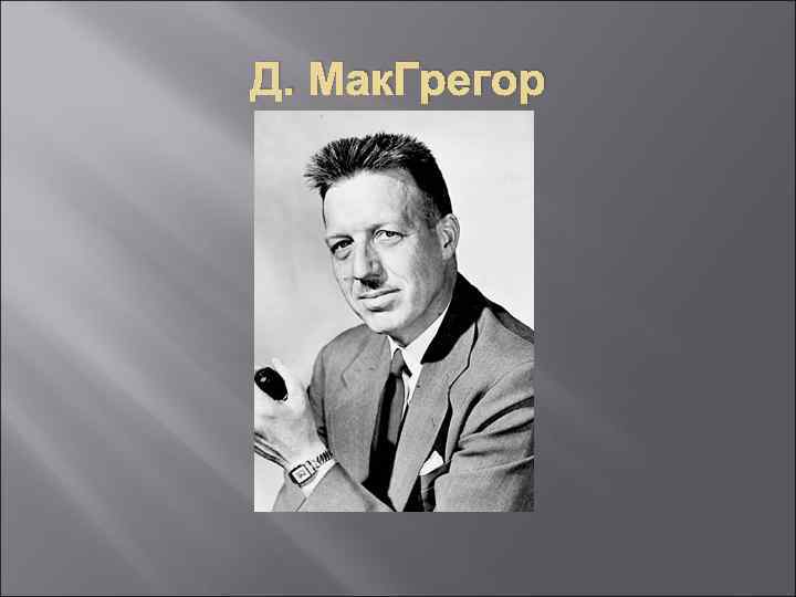 Д. Мак. Грегор 