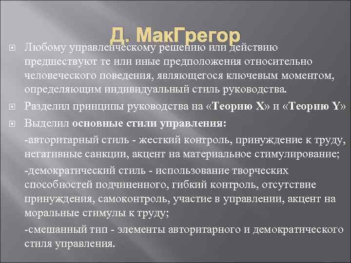  Д. Мак. Грегор Любому управленческому решению или действию предшествуют те или иные предположения