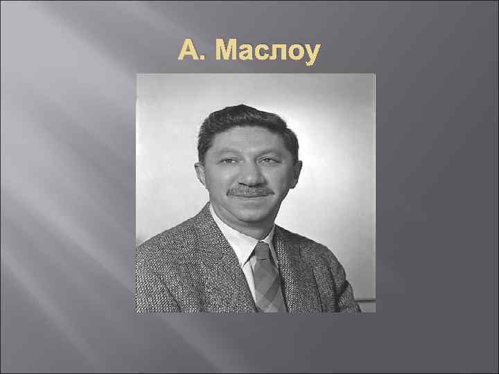 А. Маслоу 