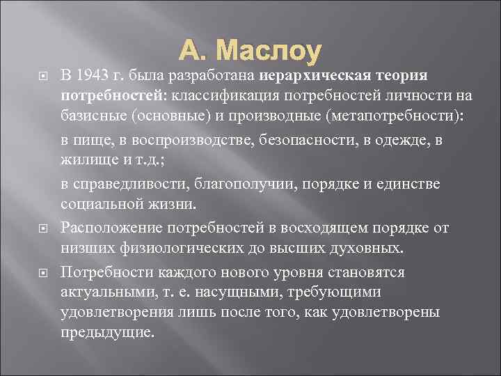 А. Маслоу В 1943 г. была разработана иерархическая теория потребностей: классификация потребностей личности на
