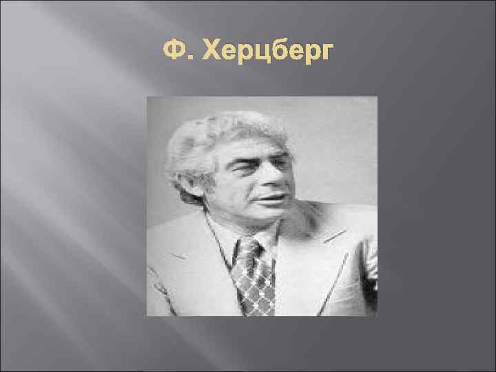 Ф. Херцберг 