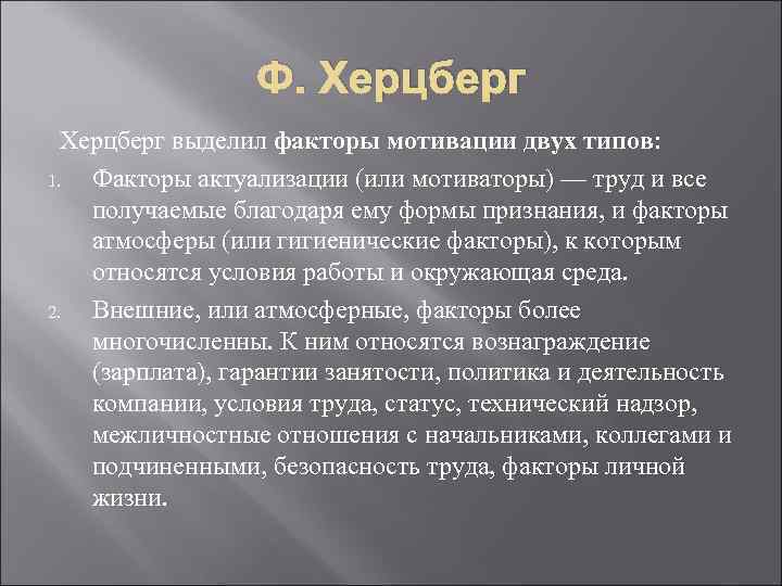 Ф. Херцберг выделил факторы мотивации двух типов: 1. Факторы актуализации (или мотиваторы) — труд