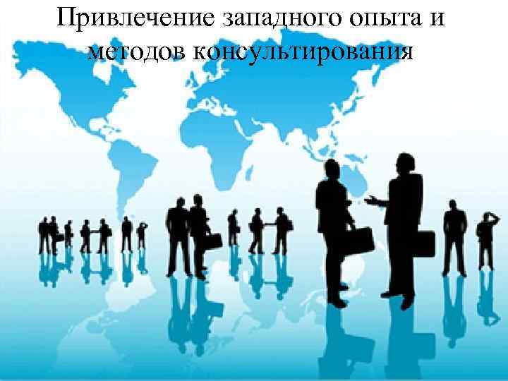 Привлечение западного опыта и методов консультирования 
