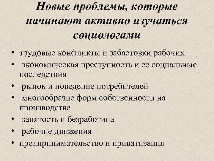 Новые проблемы, которые начинают активно изучаться социологами • трудовые конфликты и забастовки рабочих •