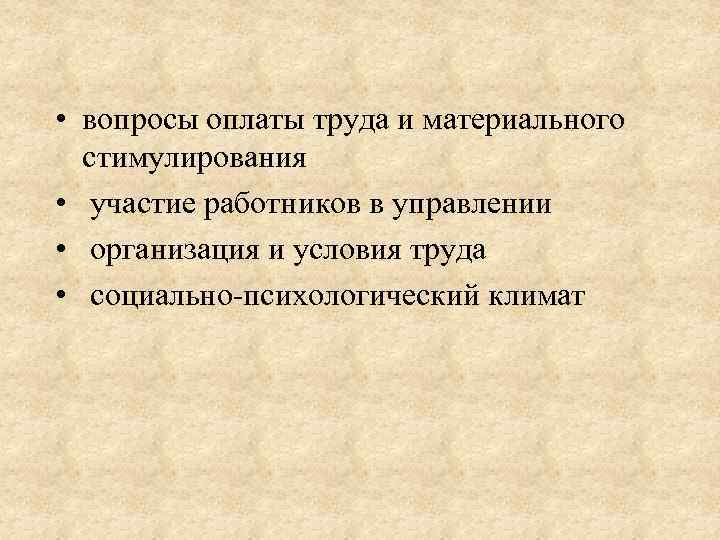  • вопросы оплаты труда и материального стимулирования • участие работников в управлении •