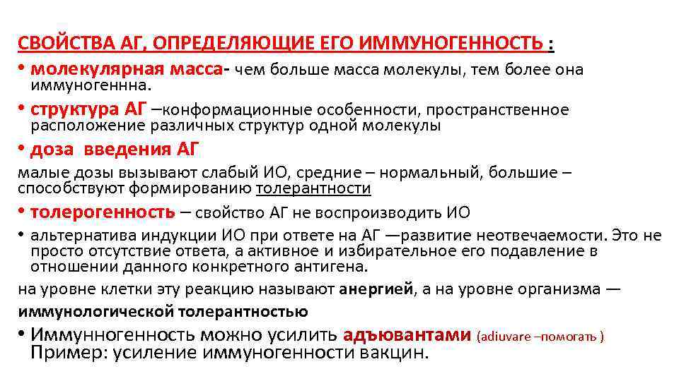 СВОЙСТВА АГ, ОПРЕДЕЛЯЮЩИЕ ЕГО ИММУНОГЕННОСТЬ : • молекулярная масса- чем больше масса молекулы, тем