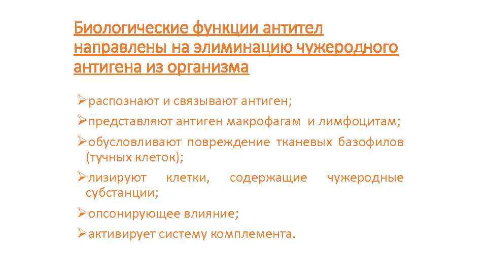 Биологические функции антител направлены на элиминацию чужеродного антигена из организма Øраспознают и связывают антиген;