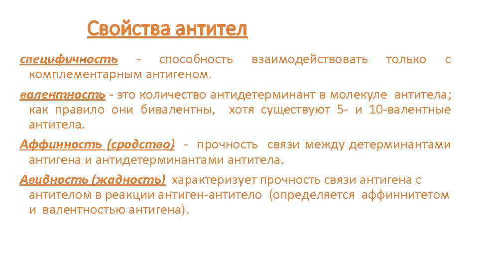 Свойства антител специфичность - способность взаимодействовать только с комплементарным антигеном. валентность - это количество