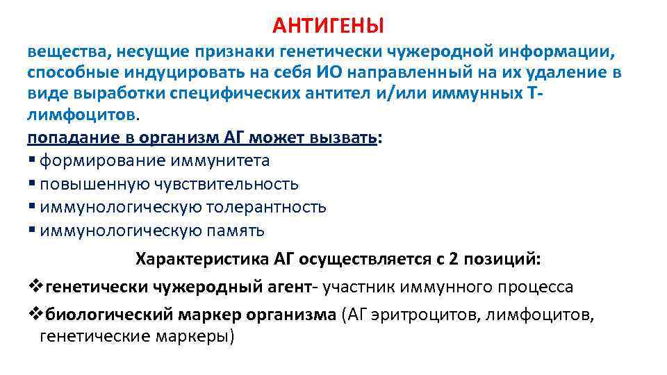 АНТИГЕНЫ вещества, несущие признаки генетически чужеродной информации, способные индуцировать на себя ИО направленный на