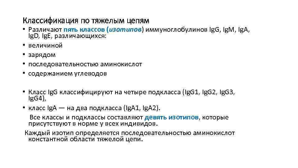 Классификация по тяжелым цепям • Различают пять классов (изотипов) иммуноглобулинов Ig. G, Ig. M,