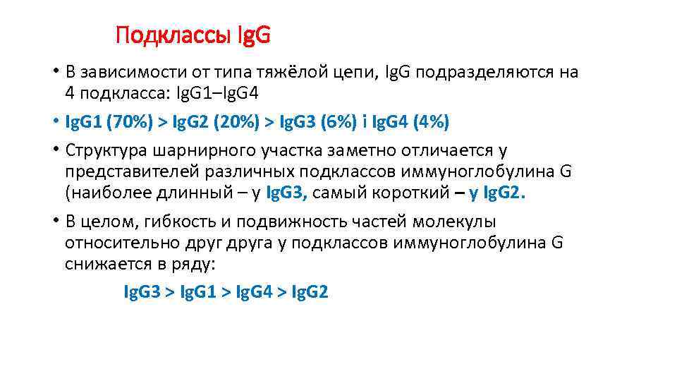 Подклассы Ig. G • В зависимости от типа тяжёлой цепи, Ig. G подразделяются на