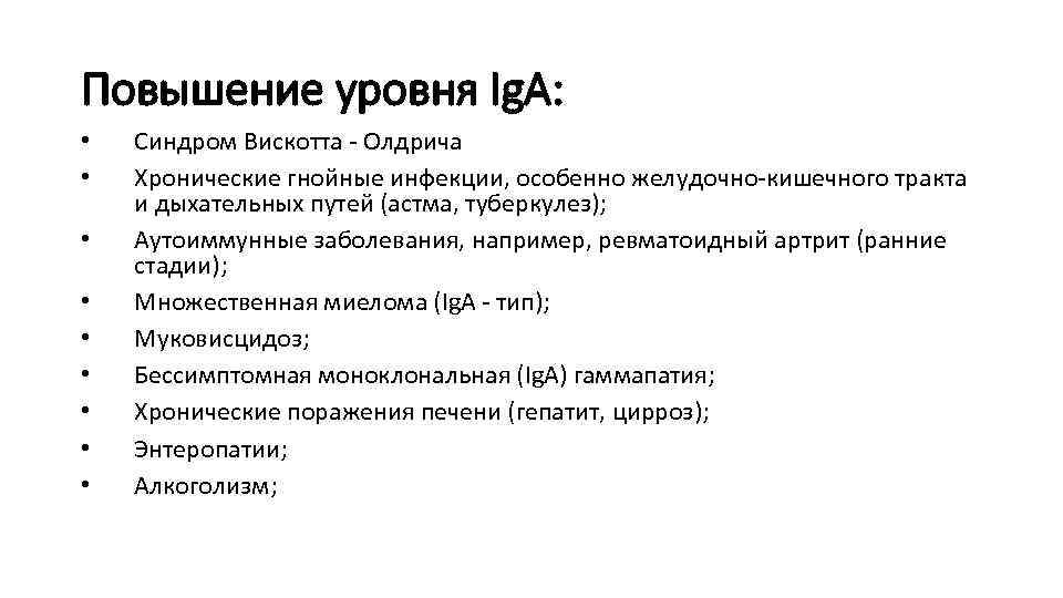 Повышение уровня Ig. A: • • • Синдром Вискотта - Олдрича Хронические гнойные инфекции,