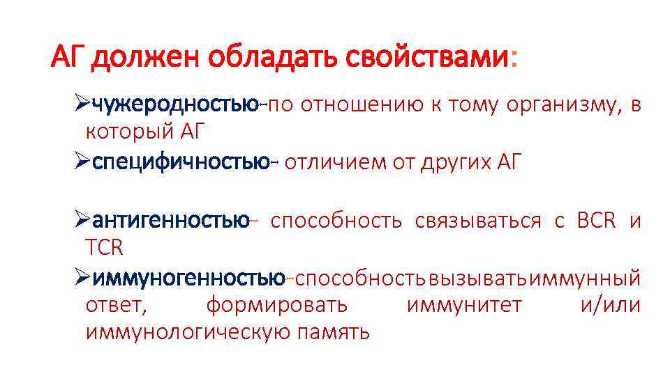 АГ должен обладать свойствами: Øчужеродностью-по отношению к тому организму, в который АГ Øспецифичностью- отличием