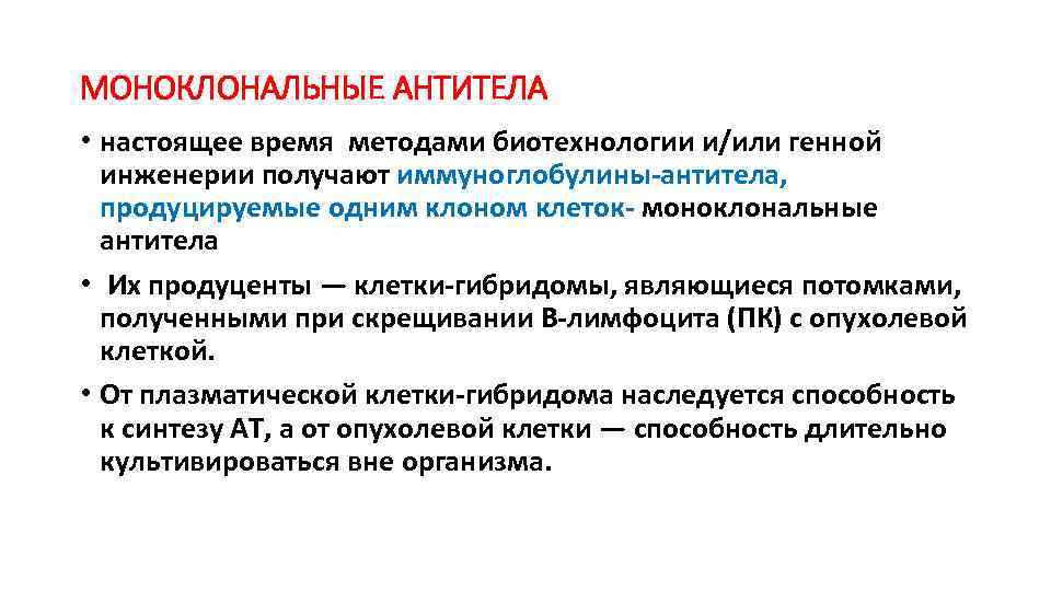 МОНОКЛОНАЛЬНЫЕ АНТИТЕЛА • настоящее время методами биотехнологии и/или генной инженерии получают иммуноглобулины-антитела, продуцируемые одним