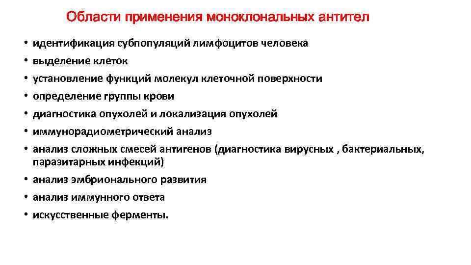 Области применения моноклональных антител идентификация субпопуляций лимфоцитов человека выделение клеток установление функций молекул клеточной